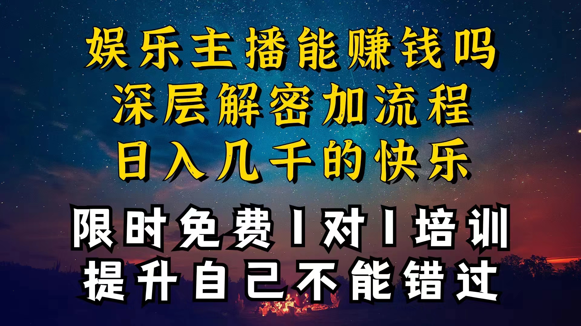 [短视频运营]（10922期）现在做娱乐主播真的还能变现吗，个位数直播间一晚上变现纯利一万多，到...