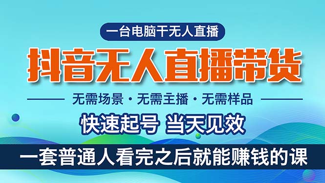 [短视频运营]（10954期）抖音无人直播带货，小白就可以轻松上手，真正实现月入过万的项目