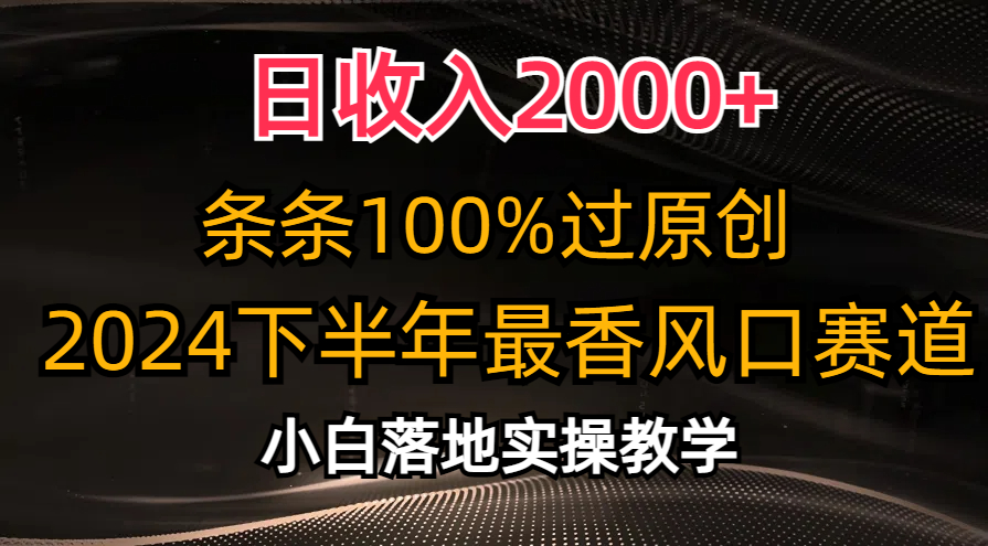 [短视频运营]（10951期）日收入2000+，条条100%过原创，2024下半年最香风口赛道，小白轻松上手