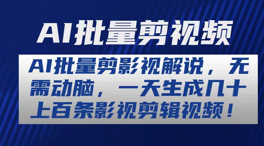 [短视频运营]（10963期）AI批量剪影视解说，无需动脑，一天生成几十上百条影视剪辑视频