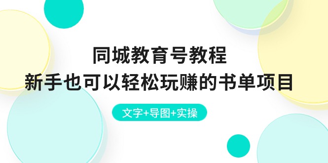 [短视频运营]（10958期）同城教育号教程：新手也可以轻松玩赚的书单项目  文字+导图+实操