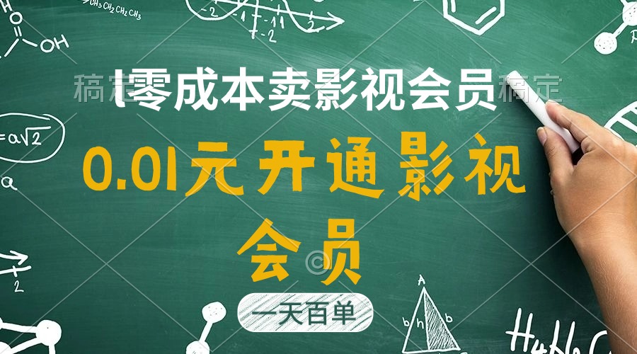 [热门给力项目]（11001期）直开影视APP会员只需0.01元，一天卖出上百单，日产四位数