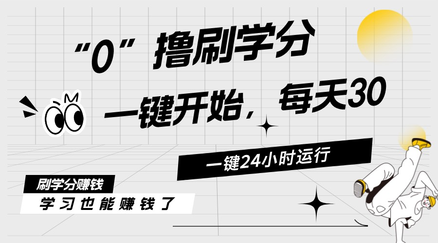 [热门给力项目]（11012期）最新刷学分0撸项目，一键运行，每天单机收益20-30，可无限放大，当日即...