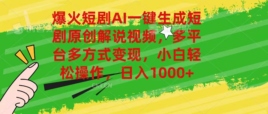 [短视频运营]（11011期）爆火短剧AI一键生成原创解说视频，多平台多方式变现，小白轻松操作，日...