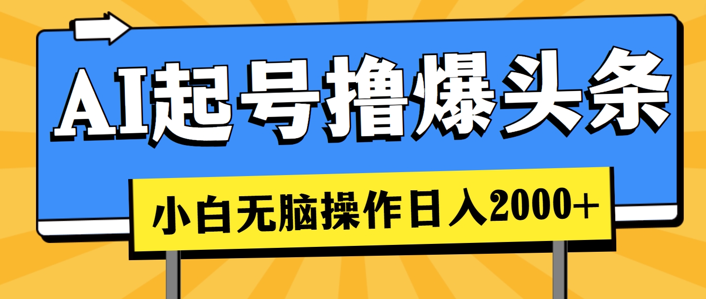 [热门给力项目]（11008期）AI起号撸爆头条，小白也能操作，日入2000+