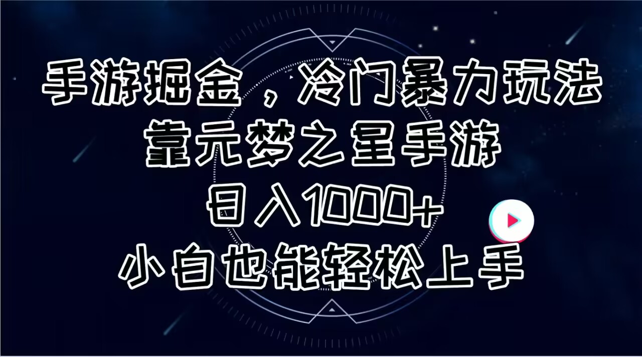 [热门给力项目]（11016期）手游掘金，冷门暴力玩法，靠元梦之星手游日入1000+，小白也能轻松上手