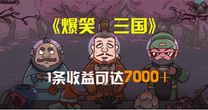 [热门给力项目]（11029期）爆笑三国，条条爆款，5分钟1条原创视频，一条收益7000＋，一键分发多平...