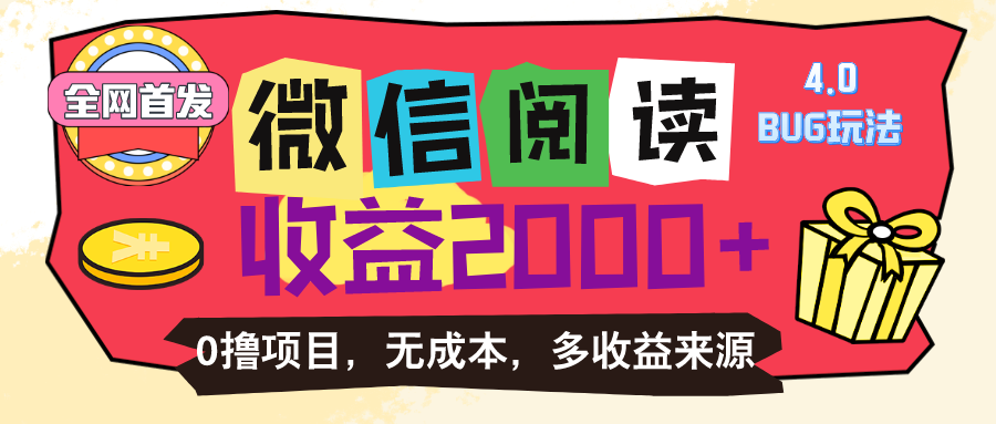 [热门给力项目]（11036期）微信阅读4.0卡bug玩法！！0撸，没有任何成本有手就行，一天利润100+