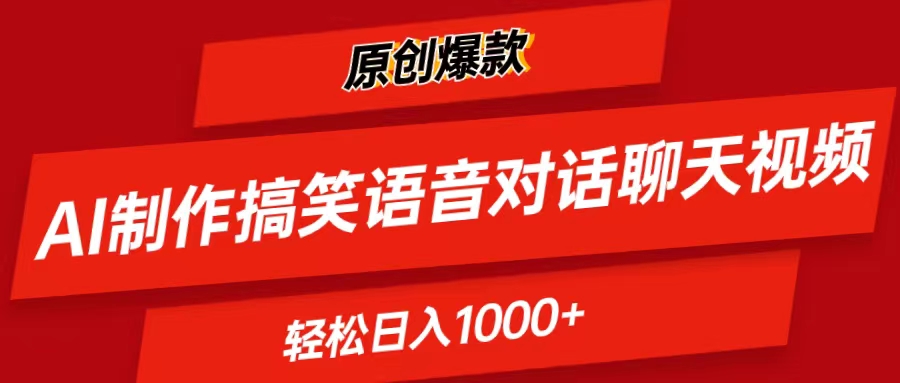 [热门给力项目]（11034期）AI制作搞笑语音对话聊天视频,条条爆款，轻松日入1000+