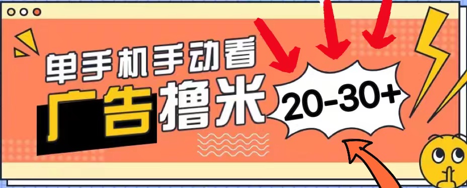 [热门给力项目]（11051期）新平台看广告单机每天20-30＋，无任何门槛，安卓手机即可，小白也能上手