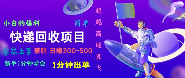 [热门给力项目]（11059期）快递 回收项目，容易上手，小白一分钟学会，一分钟出单，日赚300~800