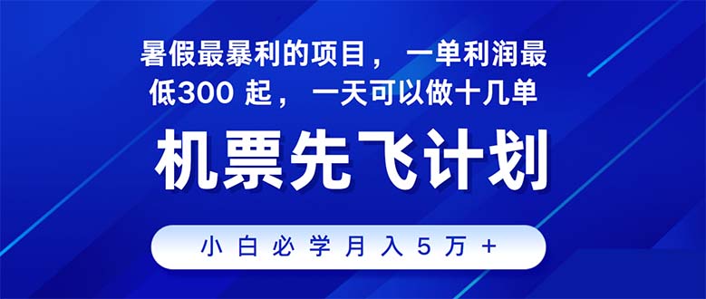 [热门给力项目]（11050期）2024暑假最赚钱的项目，暑假来临，正是项目利润高爆发时期。市场很大，...