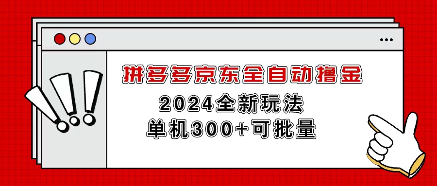 [热门给力项目]（11063期）拼多多京东全自动撸金，单机300+可批量