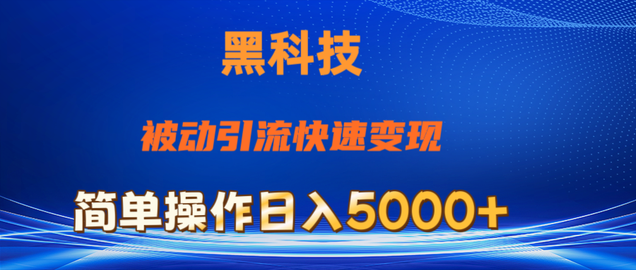 [短视频运营]（11179期）抖音黑科技，被动引流，快速变现，小白也能日入5000+最新玩法