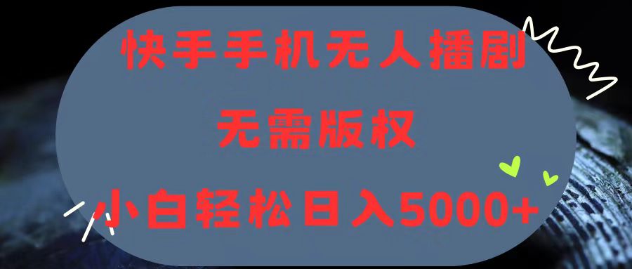 [直播玩法]（11168期）快手手机无人播剧，无需硬改，轻松解决版权问题，小白轻松日入5000+