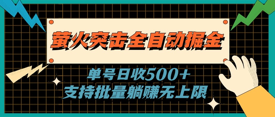 [热门给力项目]（11170期）萤火突击全自动掘金，单号日收500+支持批量，躺赚无上限