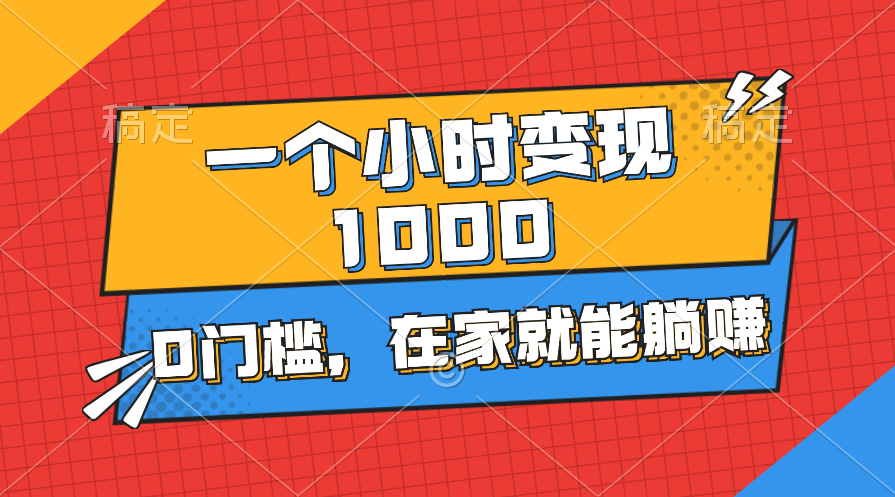 [热门给力项目]（11176期）一个小时就能变现1000+，0门槛，在家一部手机就能躺赚