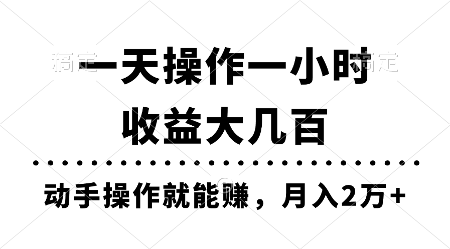 [热门给力项目]（11263期）一天操作一小时，收益大几百，动手操作就能赚，月入2万+教学