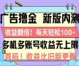 [热门给力项目]（11178期）广告撸金2.0，全新玩法，收益翻倍！单机轻松100＋