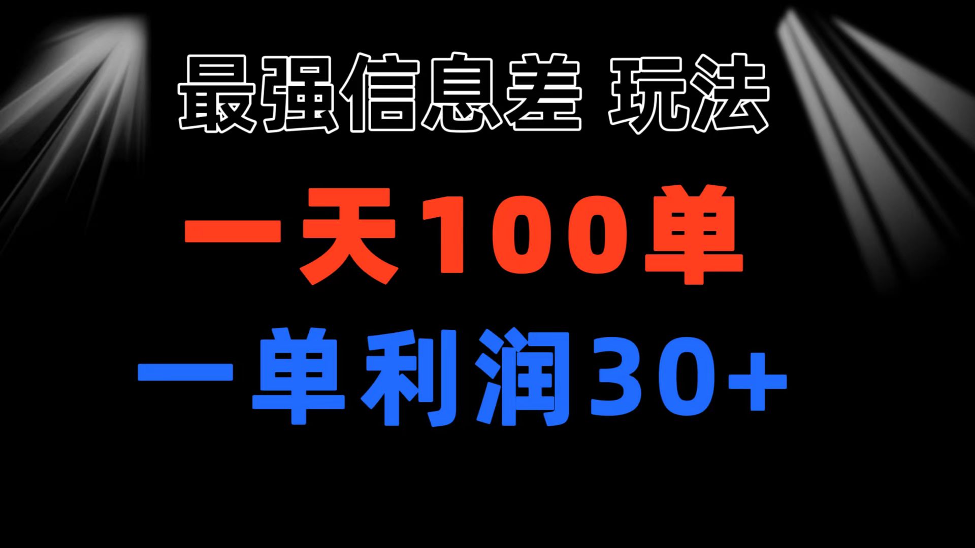 [热门给力项目]（11117期）最强信息差玩法 小众而刚需赛道 一单利润30+ 日出百单 做就100%挣钱