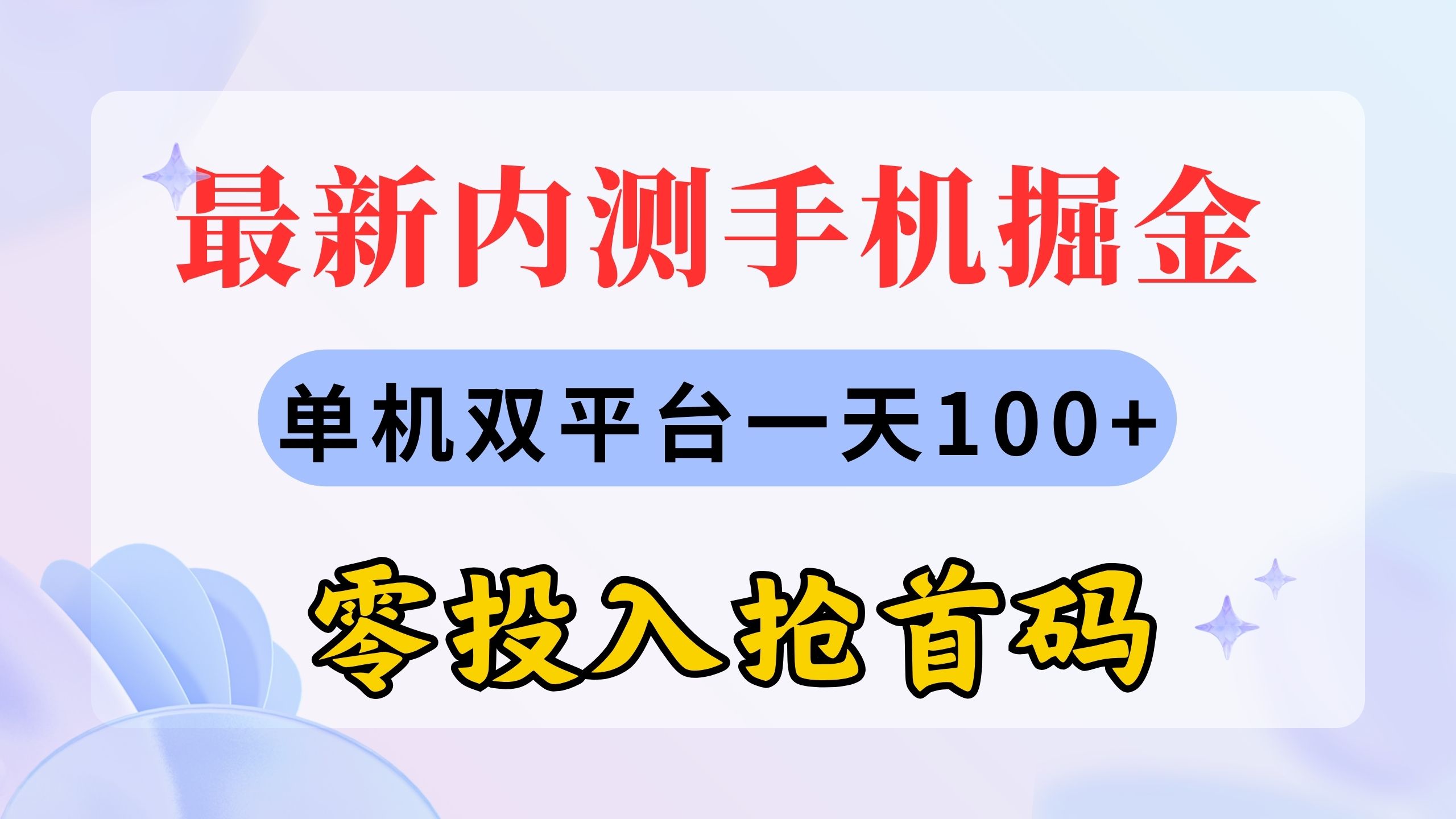 [热门给力项目]（11167期）最新内测手机掘金，单机双平台一天100+，零投入抢首码