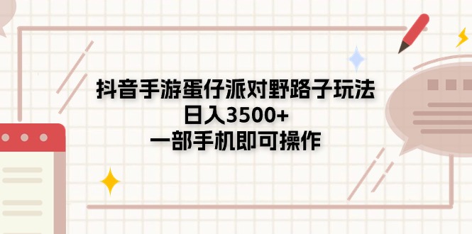 [短视频运营]（11233期）抖音手游蛋仔派对野路子玩法，日入3500+，一部手机即可操作