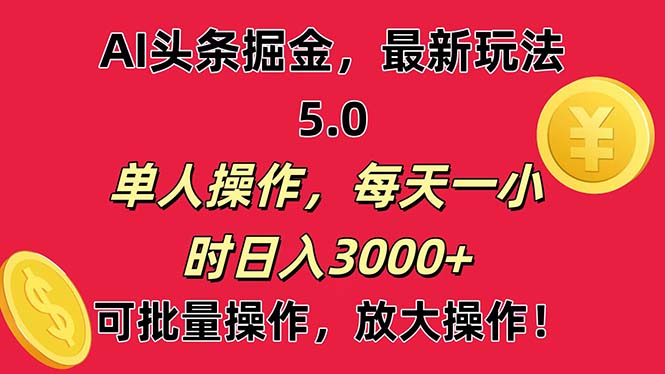 [热门给力项目]（11264期）AI撸头条，当天起号第二天就能看见收益，小白也能直接操作，日入3000+