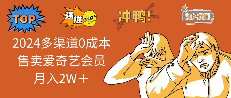 [热门给力项目]（11105期）2024多渠道0成本售卖爱奇艺会员月入2W＋