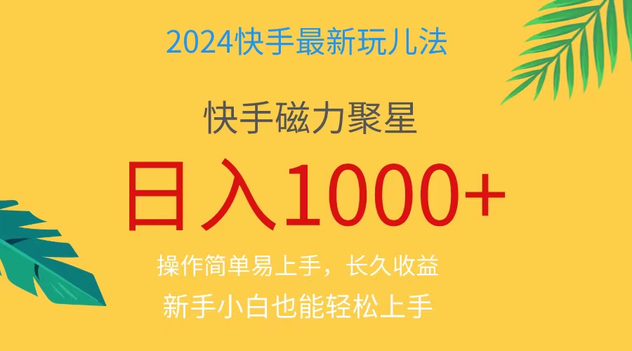 [热门给力项目]（11128期）2024蓝海项目快手磁力巨星做任务，小白无脑自撸日入1000+、