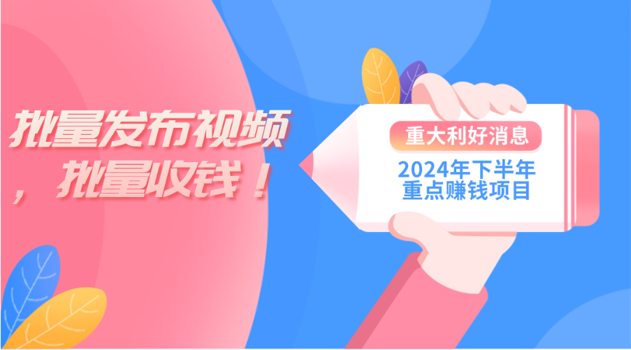 [短视频运营]（11120期）2024年下半年重点赚钱项目：批量剪辑，批量收益。一台电脑即可 新手小...