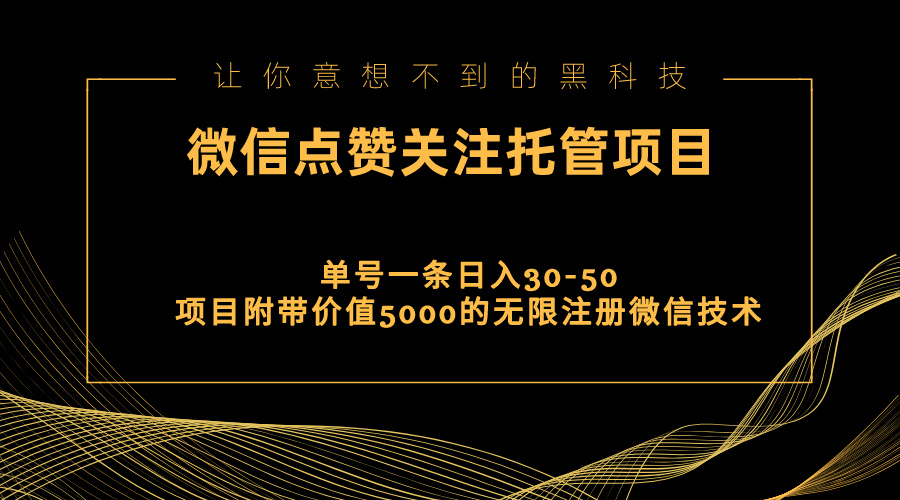 [热门给力项目]（11177期）视频号托管点赞关注，单微信30-50元，附带价值5000无限注册微信技术