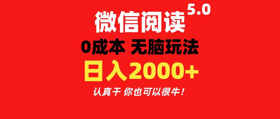 [热门给力项目]（11216期）微信阅读5.0玩法！！0成本掘金 无任何门槛 有手就行！一天可赚200+