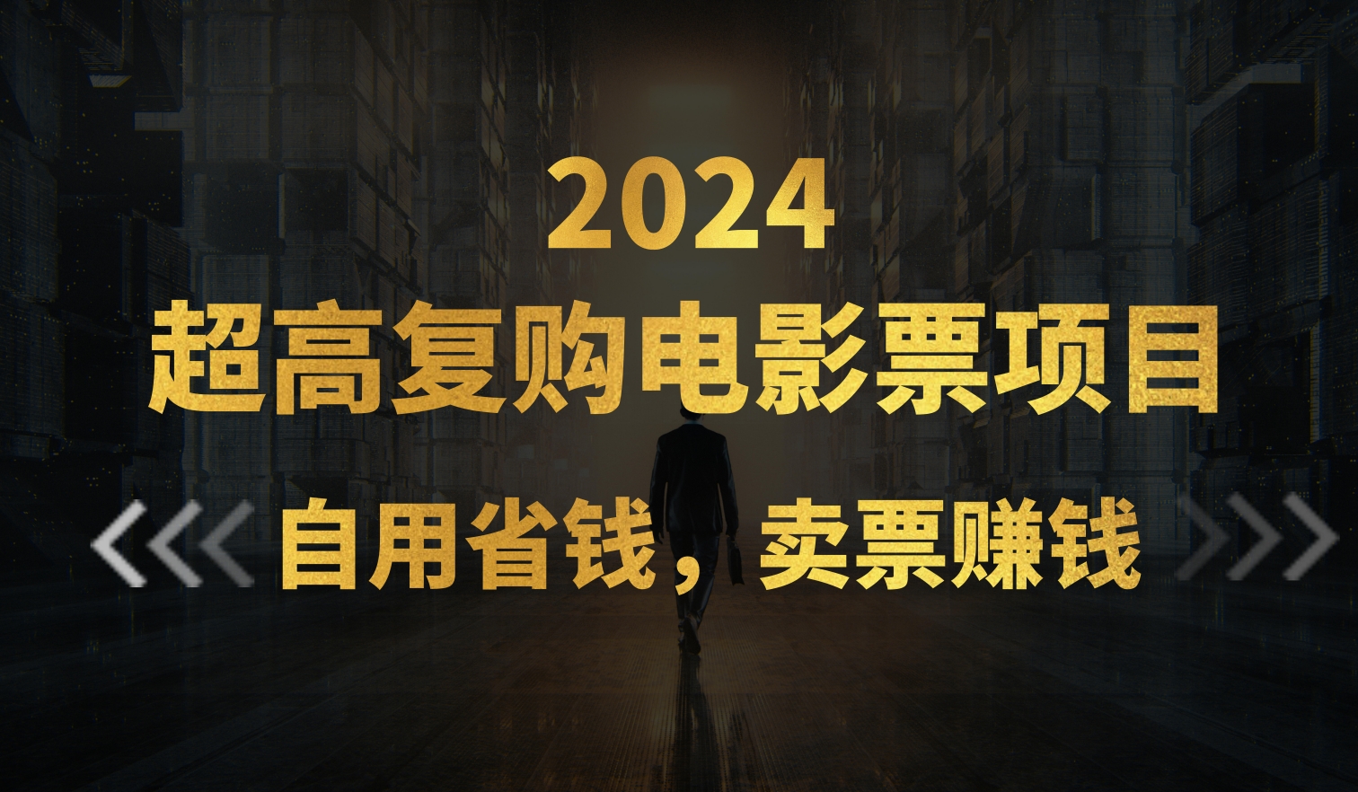 [热门给力项目]（11207期）超高复购低价电影票项目，自用省钱，卖票副业赚钱