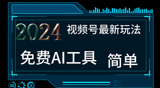 [短视频运营]（11248期）2024视频号最新，免费AI工具做不露脸视频，每月10000+，小白轻松上手