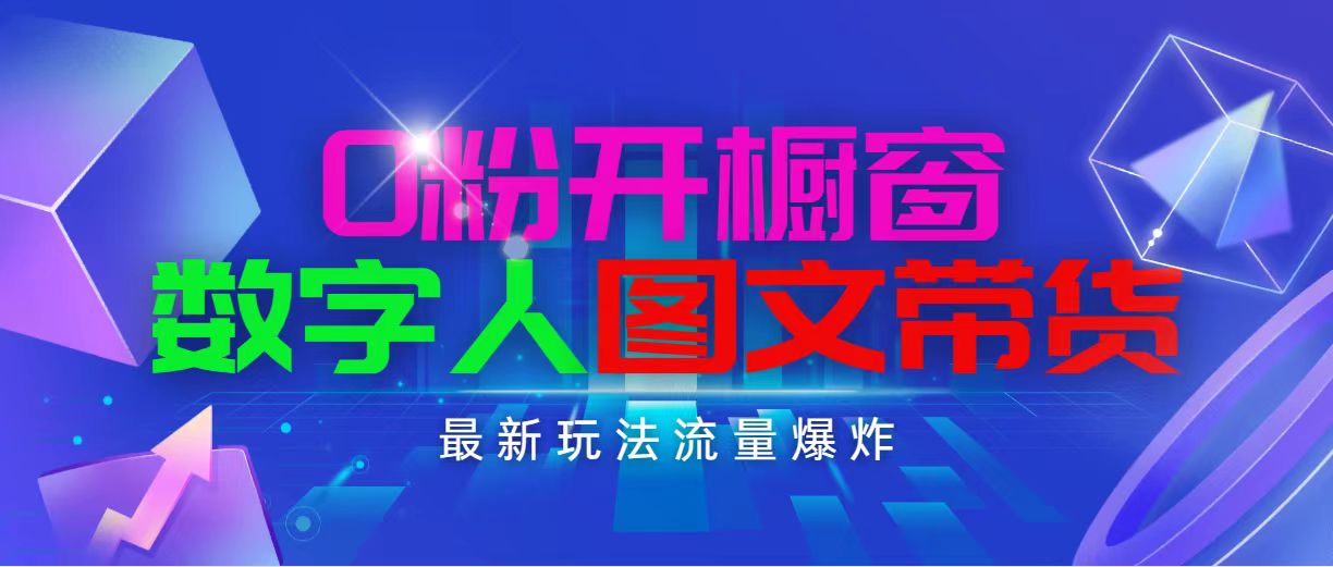 [短视频运营]（11097期）抖音最新项目，0粉开橱窗，数字人图文带货，流量爆炸，简单操作，日入1000