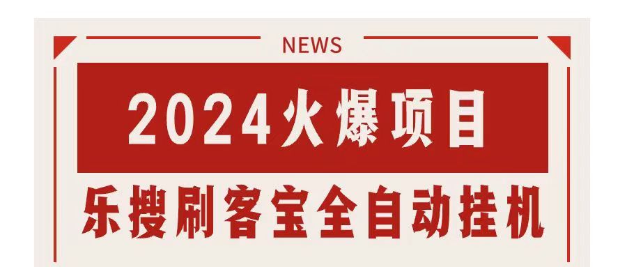 [热门给力项目]（11227期）搜索引擎全自动挂机，全天无需人工干预，单窗口日收益16+，可无限多开...