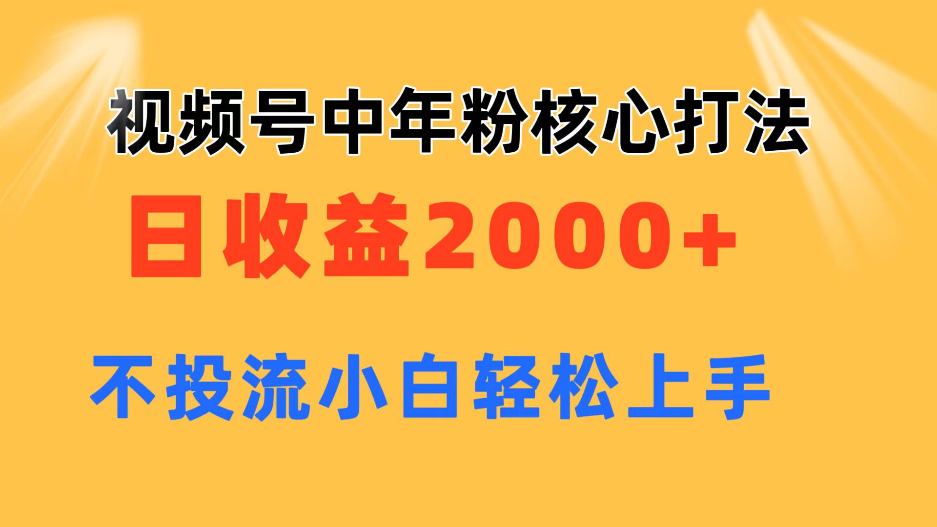 [热门给力项目]（11205期）视频号中年粉核心玩法 日收益2000+ 不投流小白轻松上手