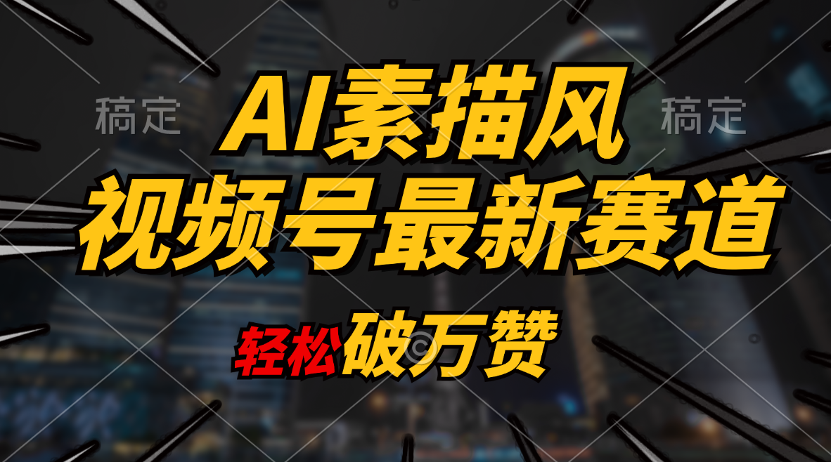 [热门给力项目]（11235期）AI素描风育儿赛道，轻松破万赞，多渠道变现，日入1000+