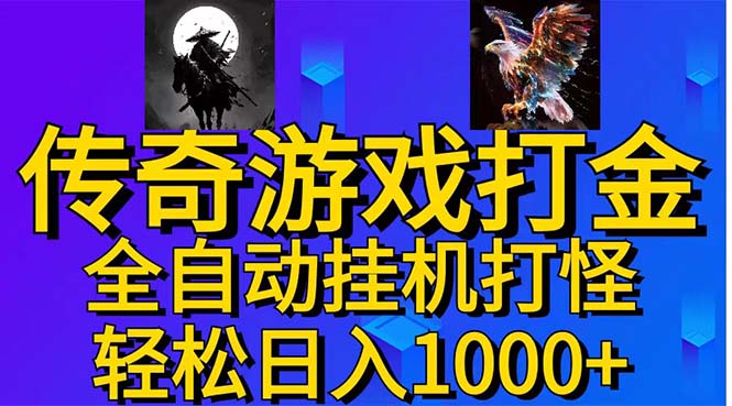 [热门给力项目]（11198期）武神传奇游戏游戏掘金 全自动挂机打怪简单无脑 新手小白可操作 日入1000+