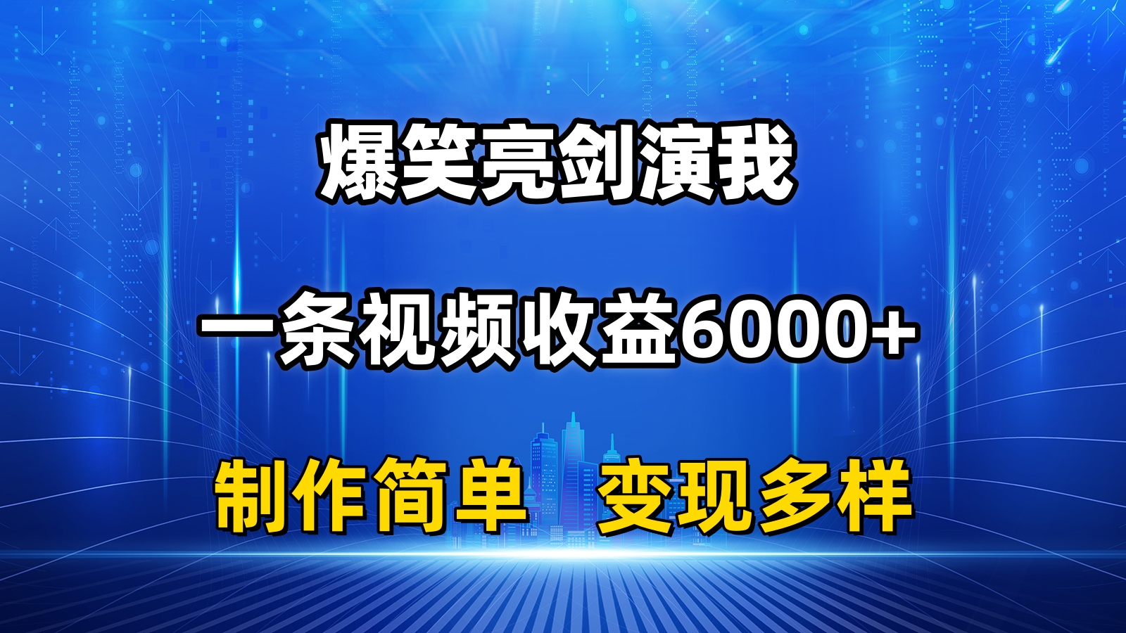 [短视频运营]（11072期）抖音热门爆笑亮剑演我，一条视频收益6000+，条条爆款，制作简单，多种变现