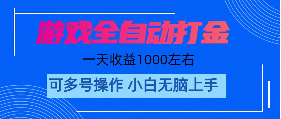 [热门给力项目]（11201期）游戏自动打金搬砖，单号收益200 日入1000+ 无脑操作