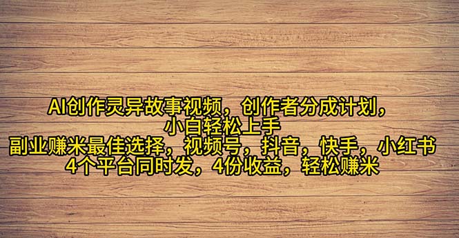 [短视频运营]（11122期）2024年灵异故事爆流量，小白轻松上手，副业的绝佳选择，轻松月入过万