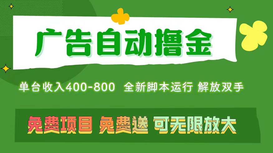 [热门给力项目]（11154期）广告自动撸金 ，不用养机，无上限 可批量复制扩大，单机400+  操作特别...