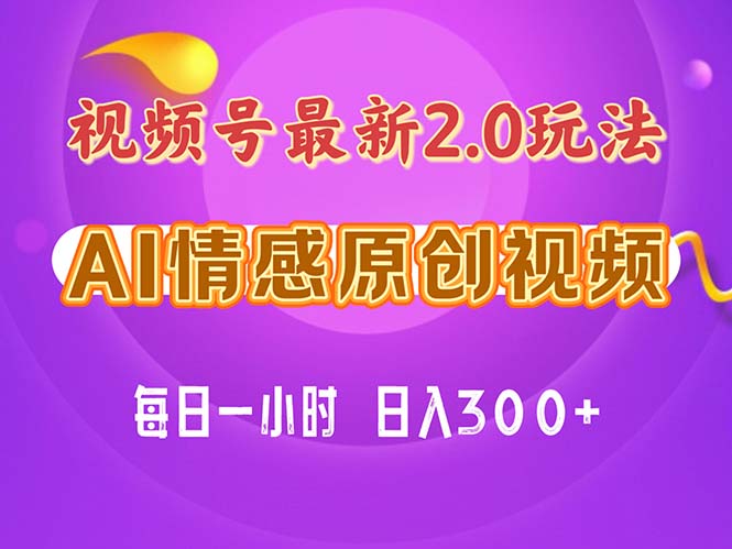 [短视频运营]（11221期）视频号情感赛道2.0.纯原创视频，每天1小时，小白易上手，保姆级教学