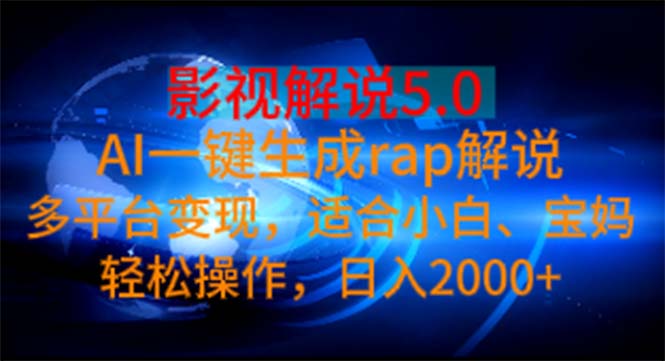 [短视频运营]（11219期）影视解说5.0  AI一键生成rap解说 多平台变现，适合小白，日入2000+