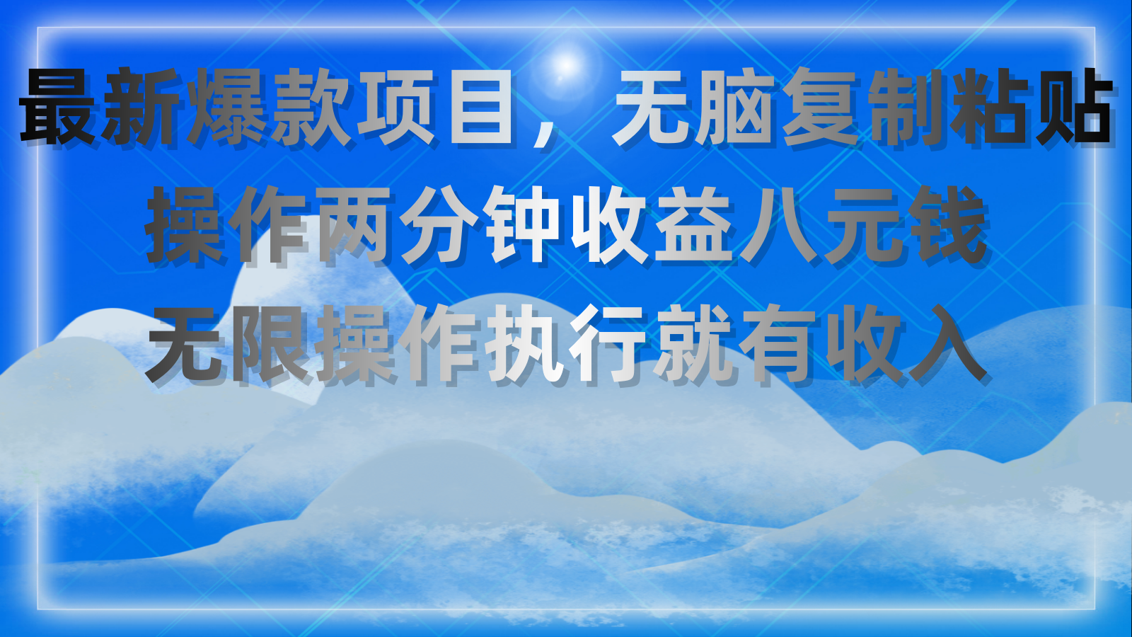 [热门给力项目]（11174期）最新爆款项目，无脑复制粘贴，操作两分钟收益八元钱，无限操作执行就有...