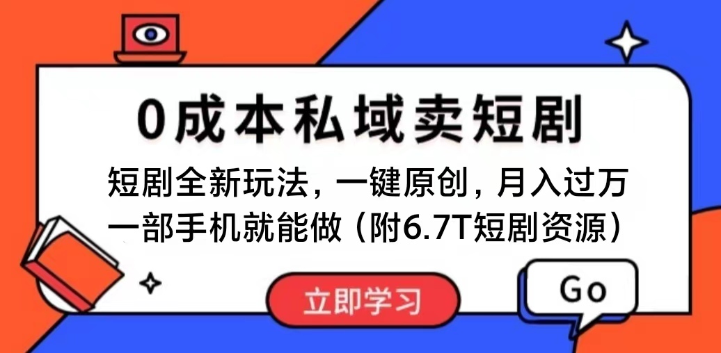 [热门给力项目]（11118期）短剧最新玩法，0成本私域卖短剧，会复制粘贴即可月入过万，一部手机即...