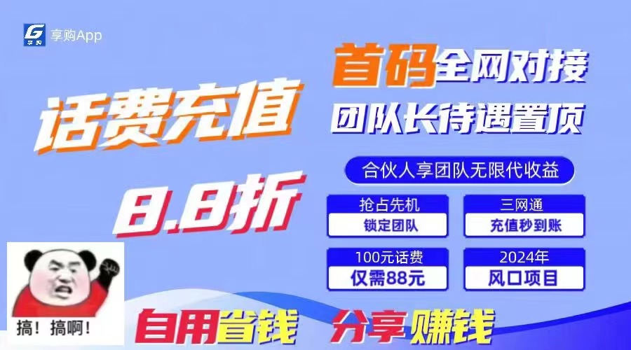 [热门给力项目]（11083期）88折冲话费，立马到账，刚需市场人人需要，自用省钱分享轻松日入千元，...