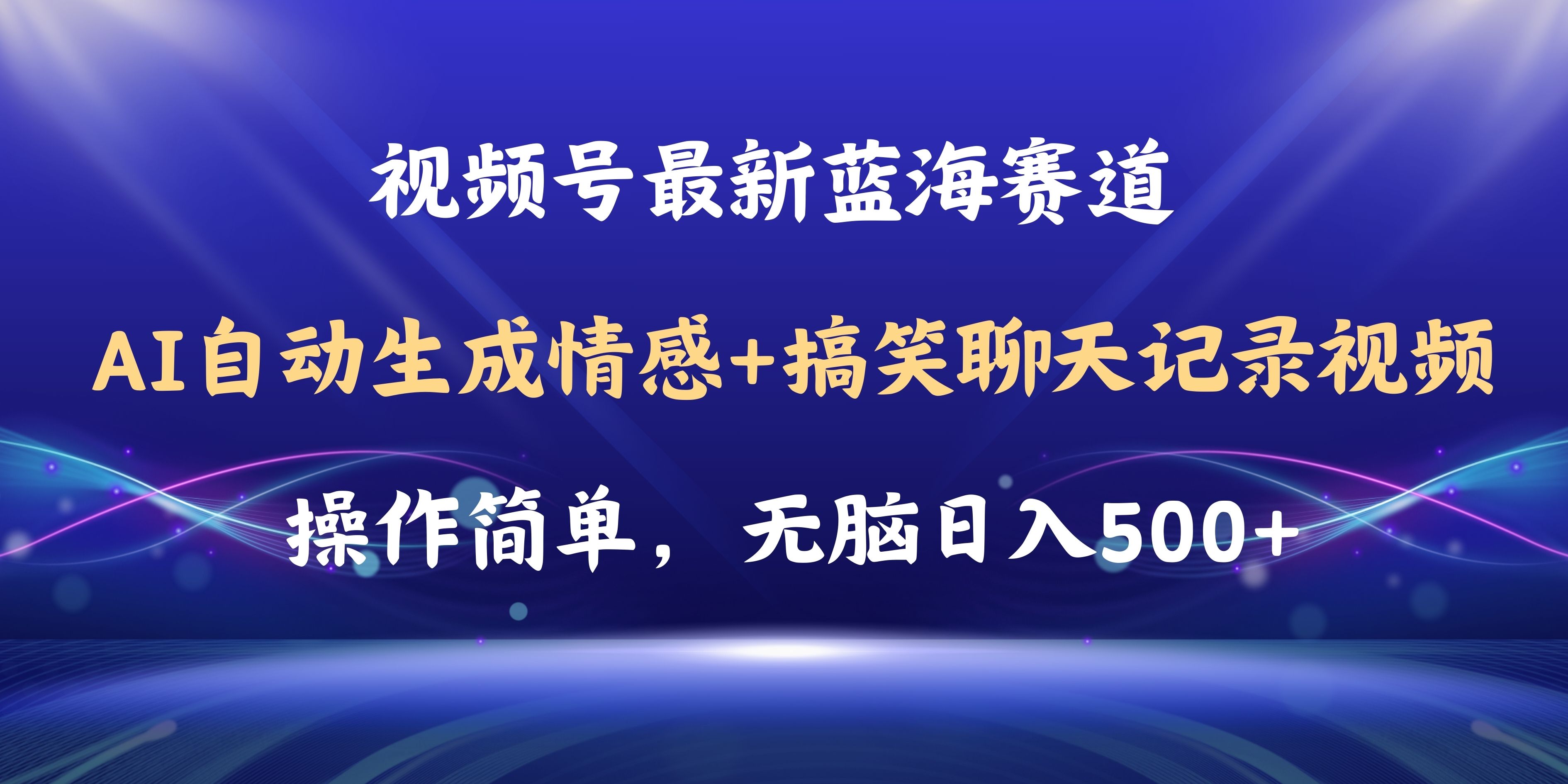 [短视频运营]（11158期）视频号AI自动生成情感搞笑聊天记录视频，操作简单，日入500+教程+软件