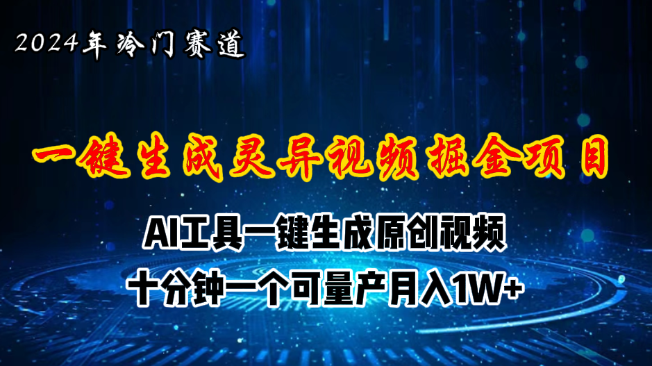 [短视频运营]（11252期）2024年视频号创作者分成计划新赛道，灵异故事题材AI一键生成视频，月入...